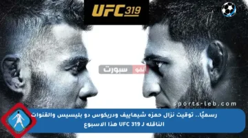 رسميًا.. توقيت نزال حمزة شيماييف ودريكوس دو بليسيس والقنوات الناقلة لـ UFC 319 هذا الأسبوع